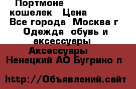 Портмоне S. T. Dupont / кошелек › Цена ­ 8 900 - Все города, Москва г. Одежда, обувь и аксессуары » Аксессуары   . Ненецкий АО,Бугрино п.